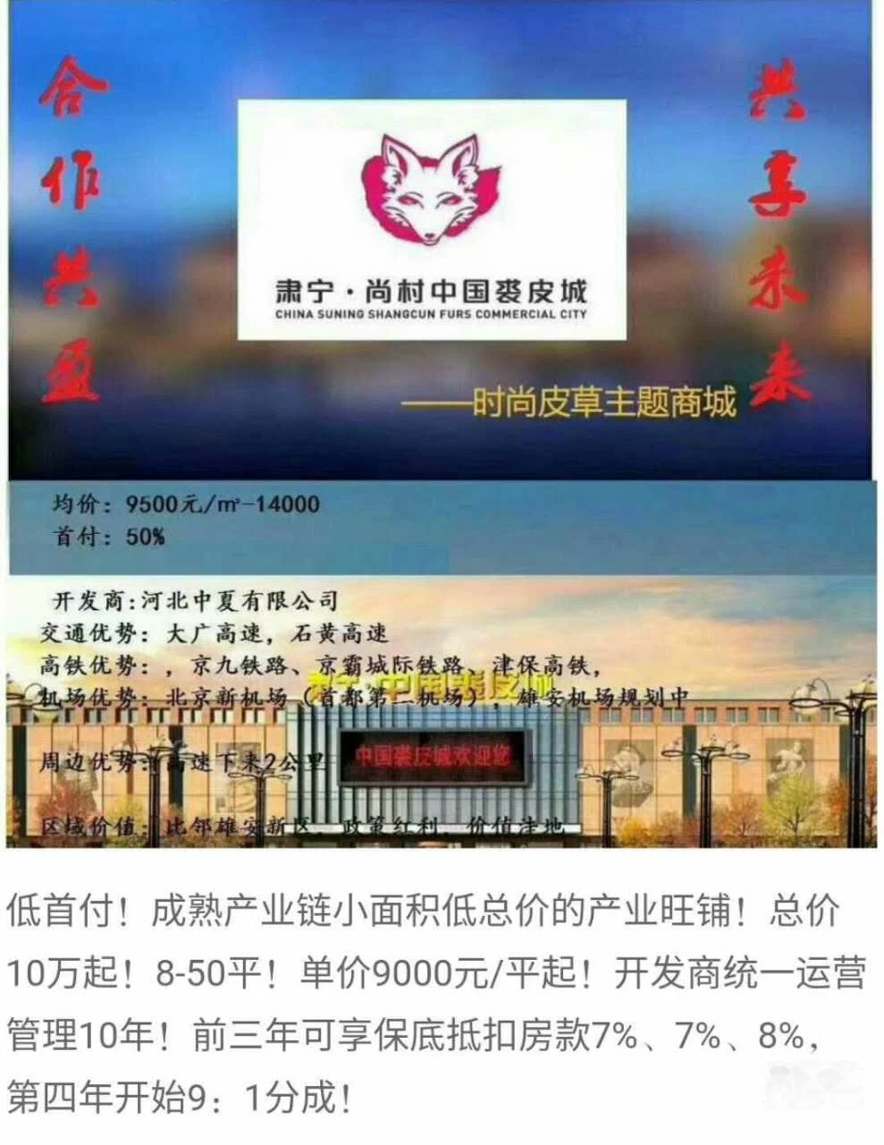 (出售) 中国裘都尚村中国裘皮城1450平米 雄 安管辖