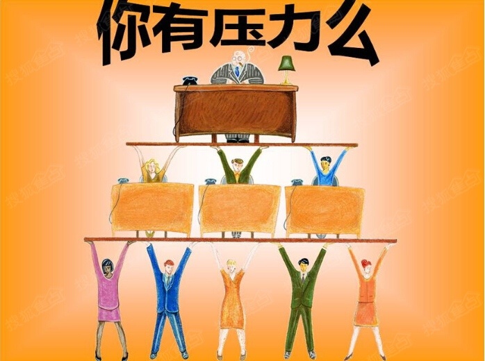 我们要拒绝负重前行