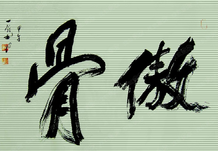 沧州父子书法册页———刘毅《傲骨》