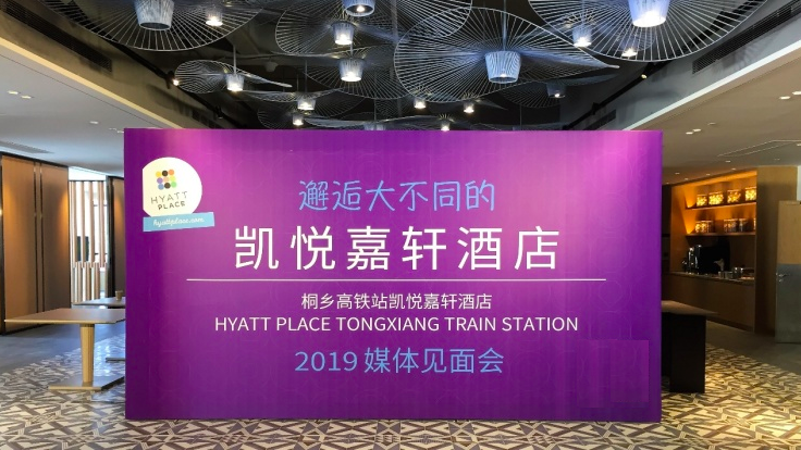 桐乡高铁站凯悦嘉轩酒店优雅启幕