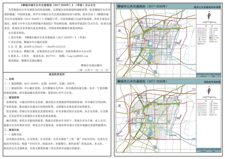 聊城市公共交通规划(2017-2030)批前公告