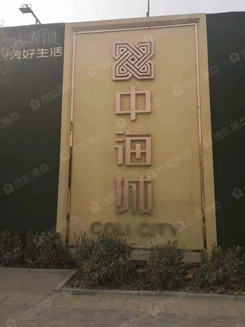 项目进展顺利济宁中海城即将盛大亮相敬请期待