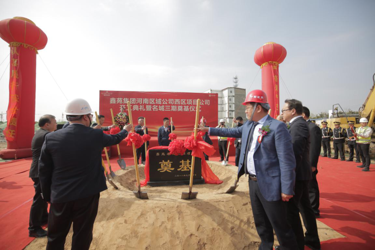 鑫苑集团河南区域公司西区项目公司开工典礼圆满落幕