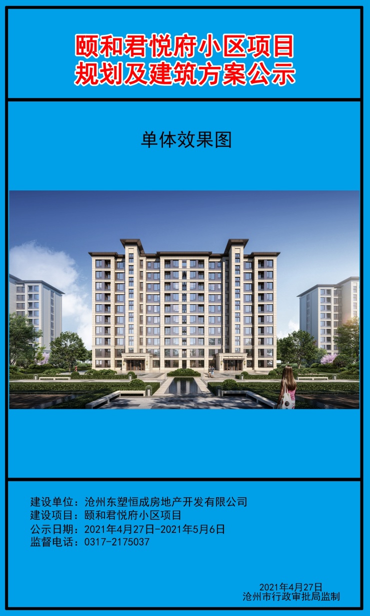 沧州颐和君悦府项目规划及建筑方案公示!共规划20栋住宅楼