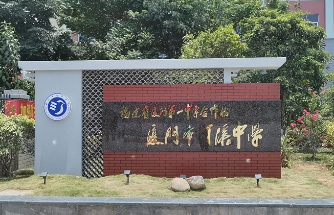 汀溪中学创办于1969年,被授予"厦门市义务教育标准化学校","同安区