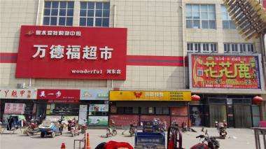 关键词:河东商场,河东大型超市一句话评价:万德福超市应该是河东区域