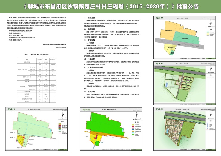 东昌府区沙镇镇楚庄村村庄规划(2017-2030)批前公示