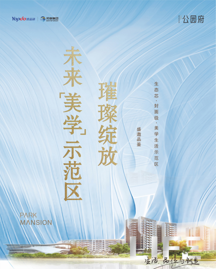 焕新绵阳封面 | 优品道&邦泰[公园府]未来美学示范区盛放!