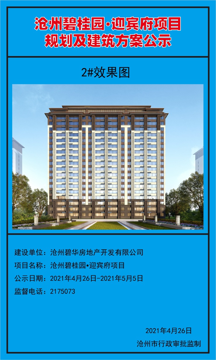 沧州碧桂园迎宾府项目规划及建筑方案公示总户数1100户