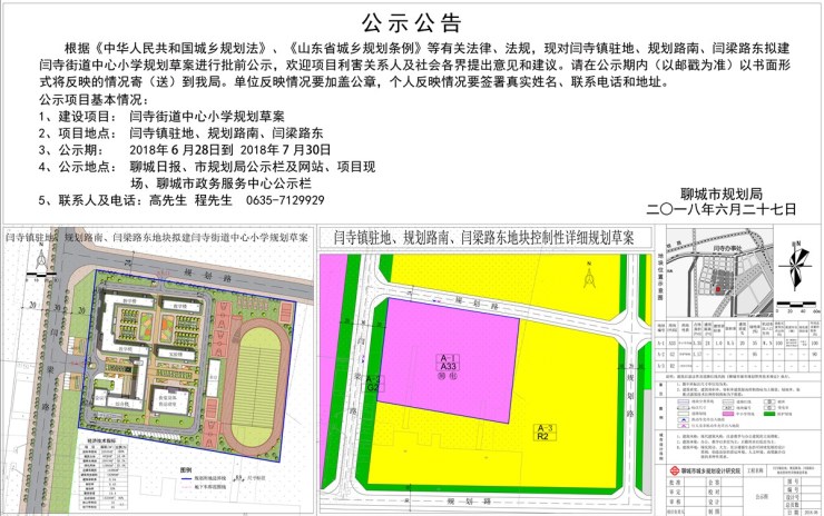 闫寺街道中心小学规划草案批前公告-聊城搜狐焦点