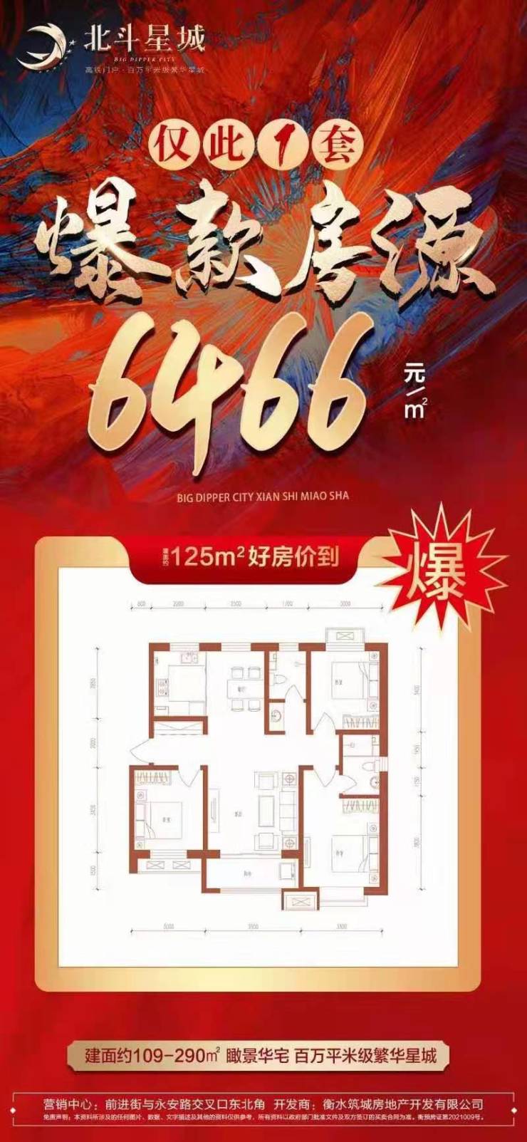 ╔═【北斗星城文园】═╗ 爆款房源       6466元/㎡       仅此一套