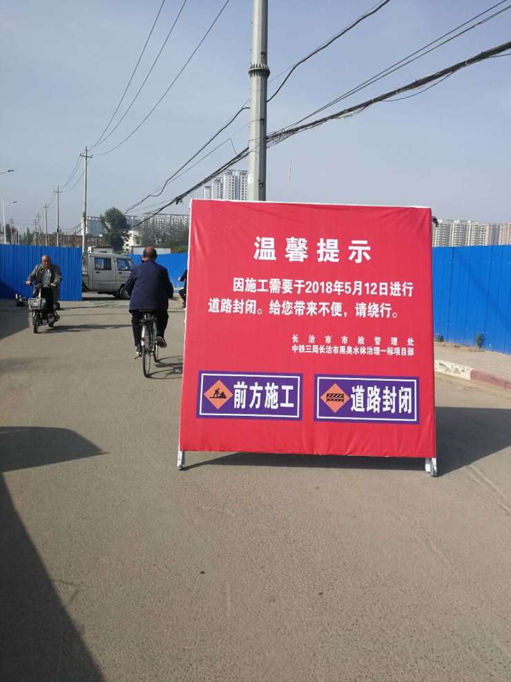 温馨提示: 因施工需要长治市桃园西涧南路于2018年5月12日进行道路