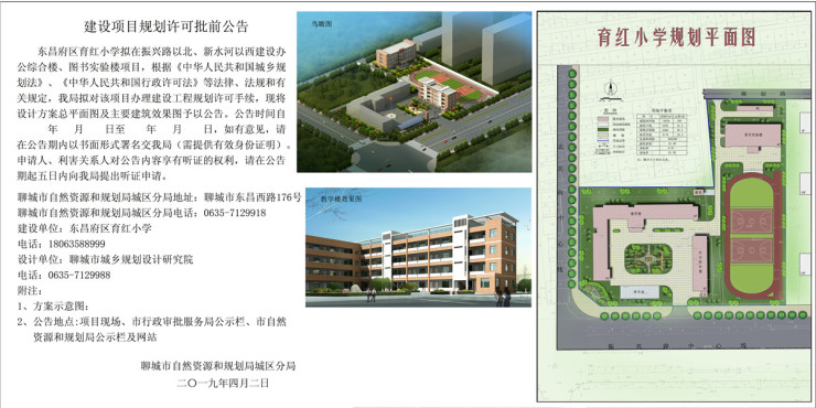 聊城市东昌府区育红小学建设工程规划许可批前公告