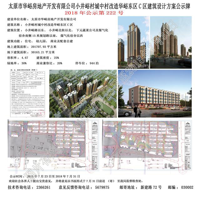 太原市小井峪村城中村改造华峪东区c区规划证出来了