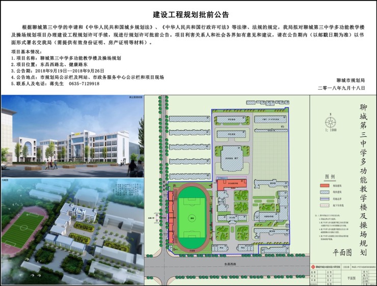 聊城第三中学多功能教学楼及操场规划批前公告