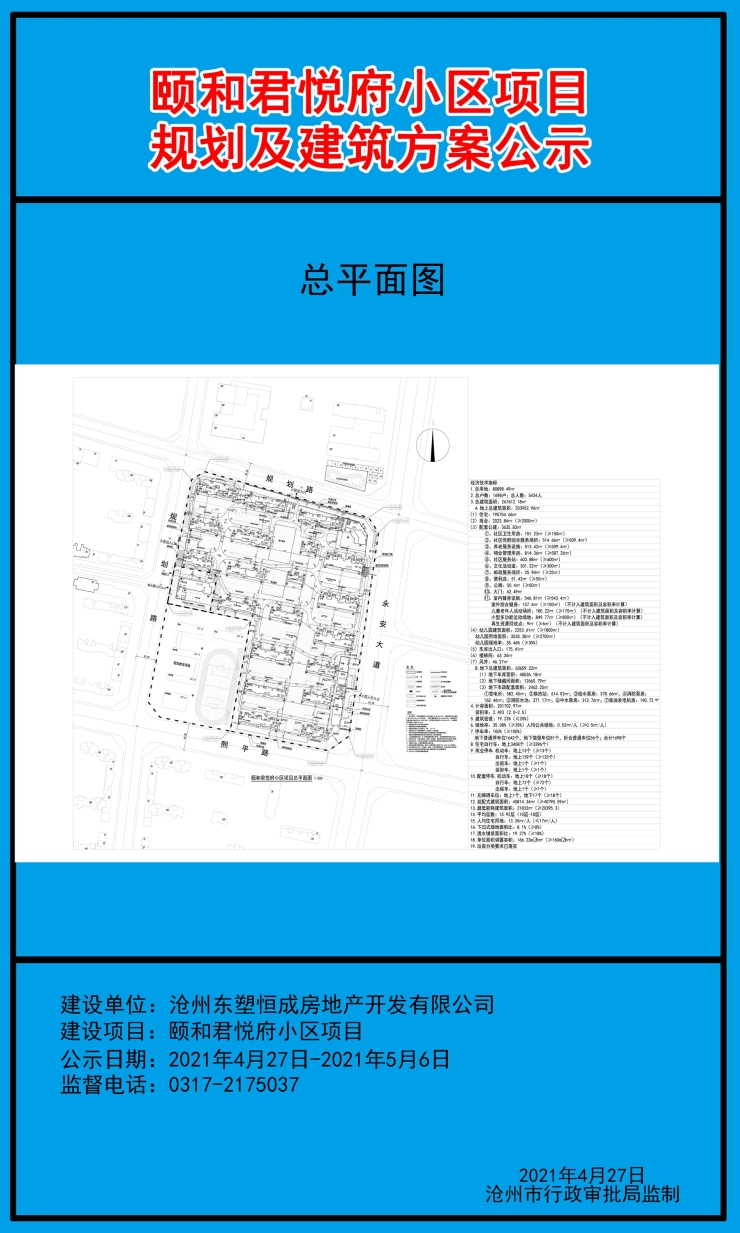 沧州颐和君悦府项目规划及建筑方案公示!共规划20栋住宅楼