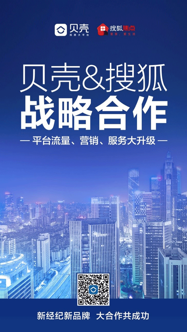 搜狐焦点携手贝壳找房 精准流量为平台合作伙伴赋能