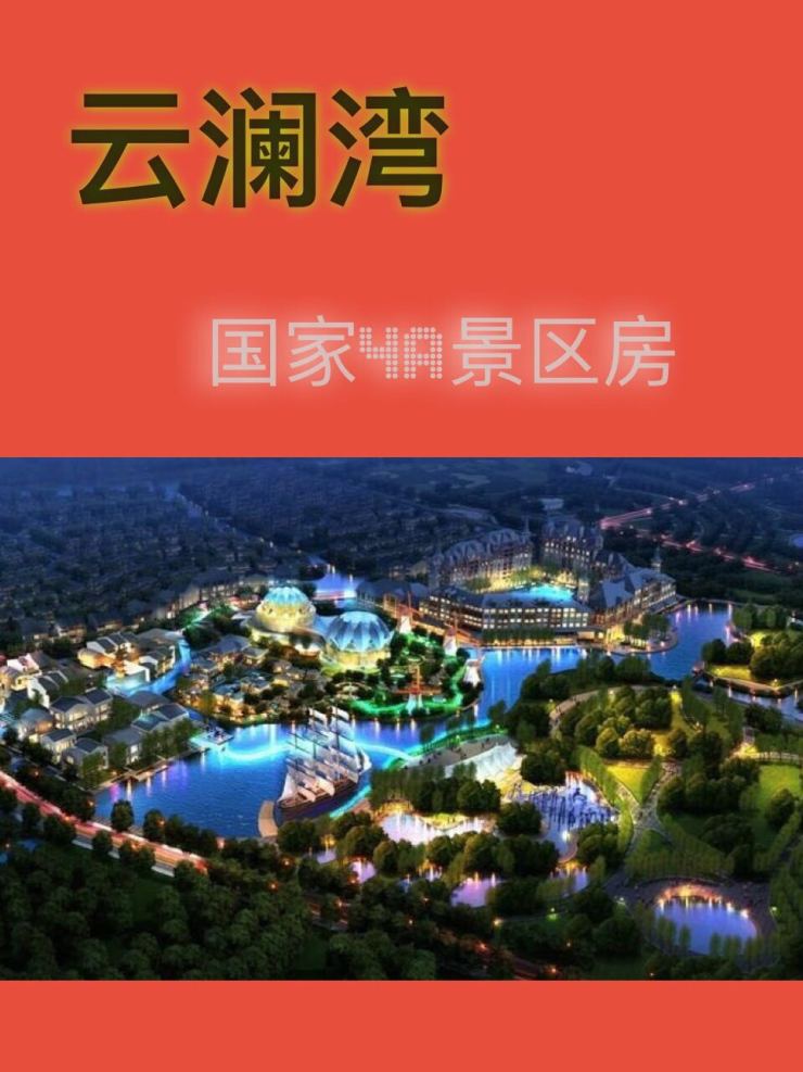大云 云澜湾温泉国际