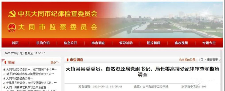 天镇县自然资源局局长姜高接受纪律审查和监察调查