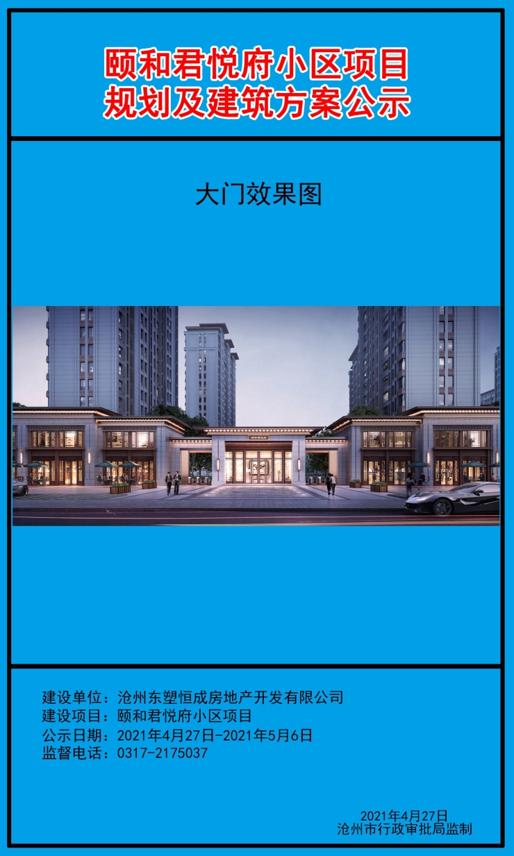 沧州颐和君悦府项目规划及建筑方案公示!共规划20栋住宅楼