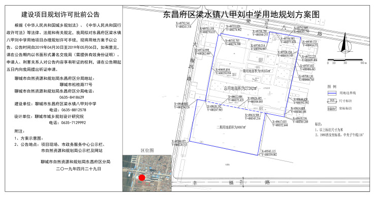 东昌府区梁水镇八甲刘中学用地规划批前公告