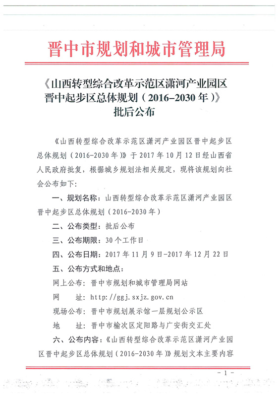 《山西转型综合改革示范区潇河产业园区晋中起步区总体规划(2016-2030