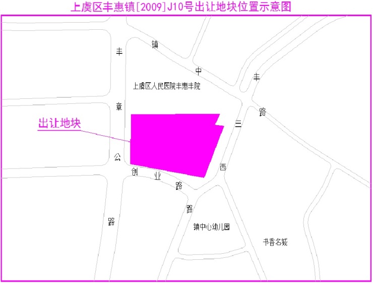 楼面价1009元 上虞丰惠镇[2009]j10号地块5月出让