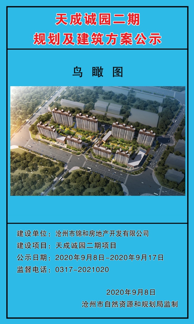 新华区天成诚园二期规划及建筑方案公示共规划8栋住宅