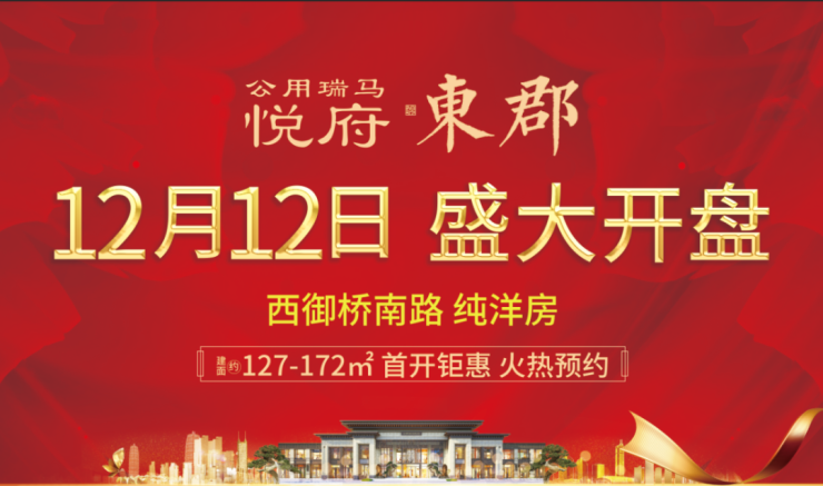 兖州公用瑞马悦府东郡12月12日盛大开盘燃动全城