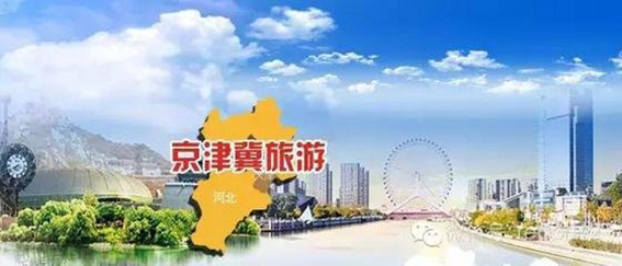 京津冀旅游五大示范区知名品牌 张家口是哪个?