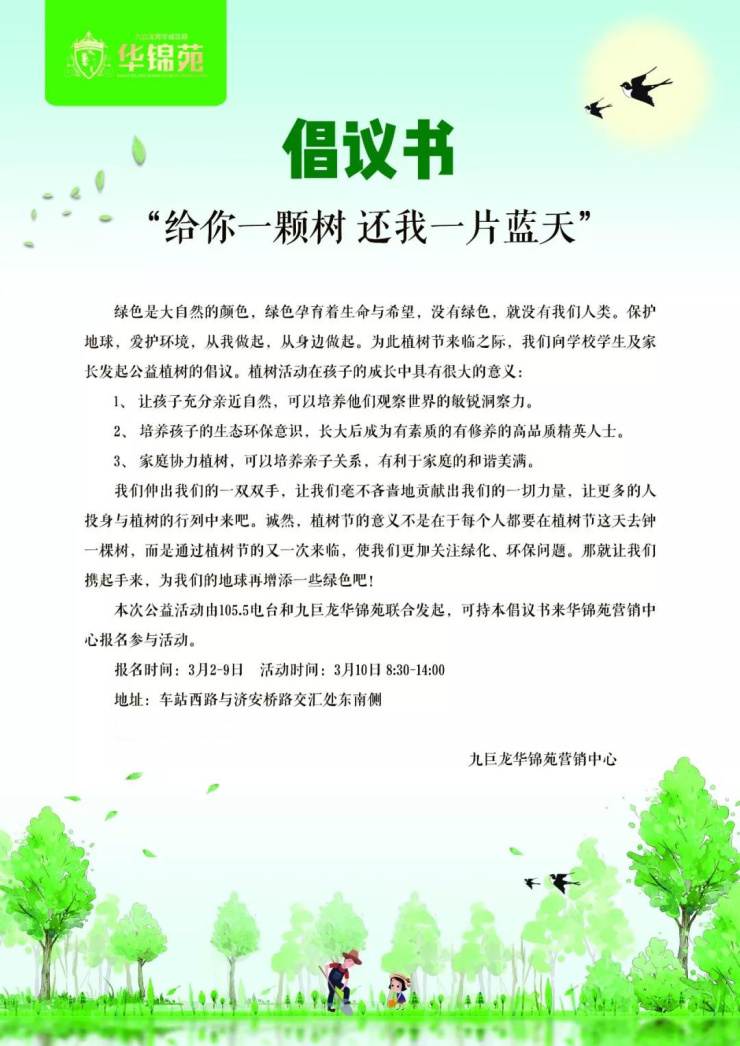 倡议书!九巨龙与华锦苑植树节公益活动,快来报名参加吧