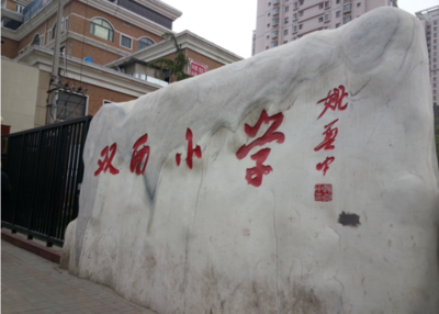 学校篇 双西小学(恒大林语郡签约双西小学山水城分校) 本身承载着太原