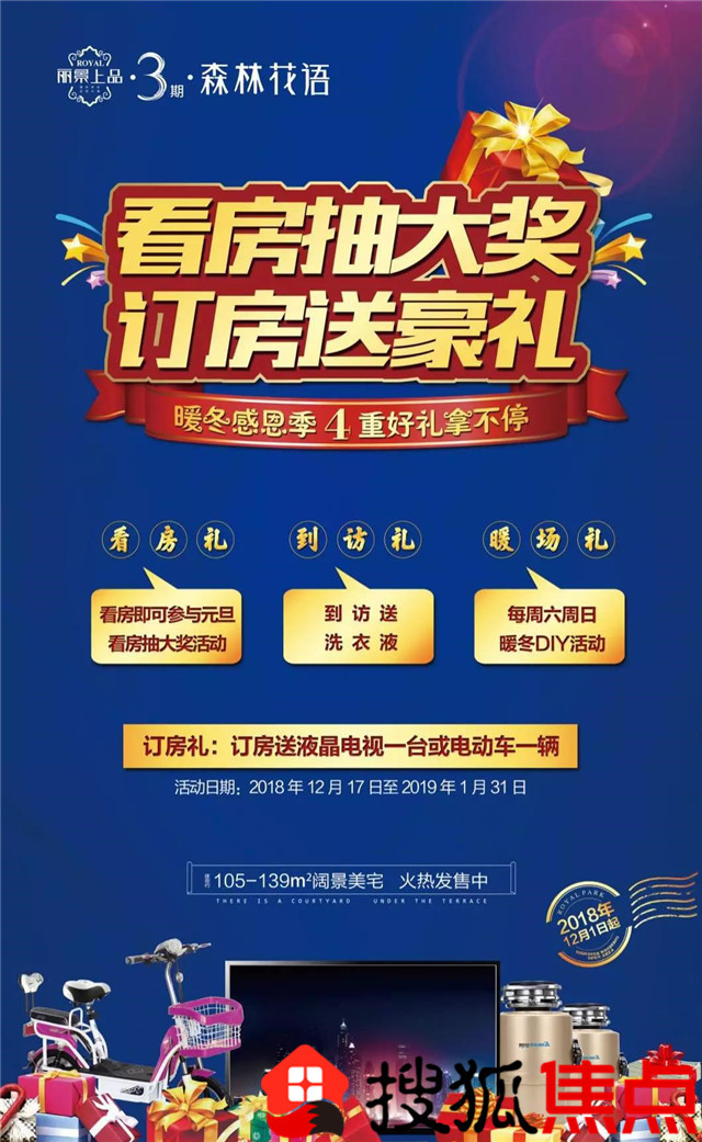 年末狂欢 情暖丽景 看房抽大奖 订房送豪礼 2018年12