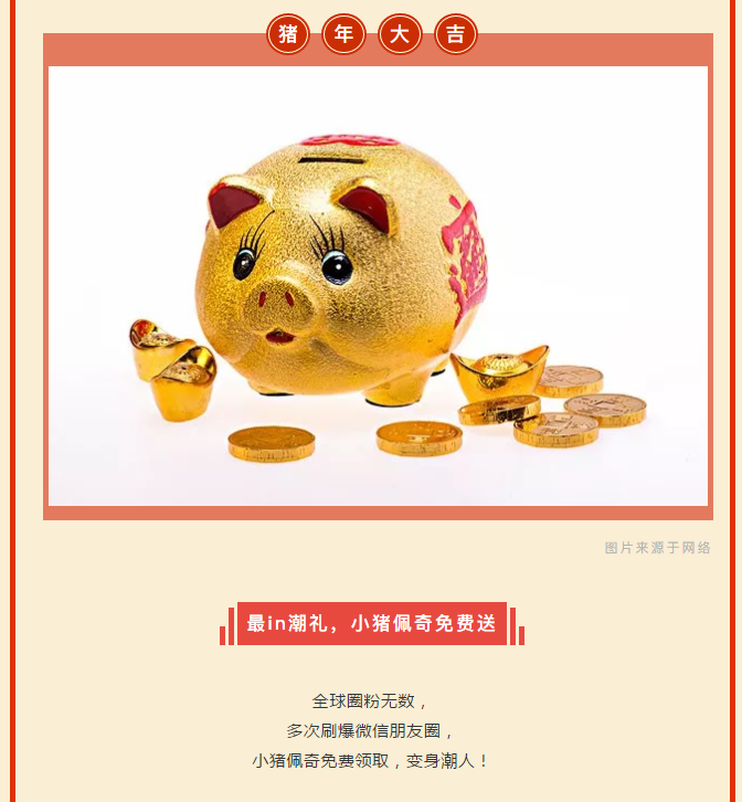 猪年送福新春贺喜丨金猪存钱罐小猪佩奇免费大派送