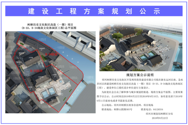 柯桥历史文化街区改造项目(b-33,b-34地块)规划公示