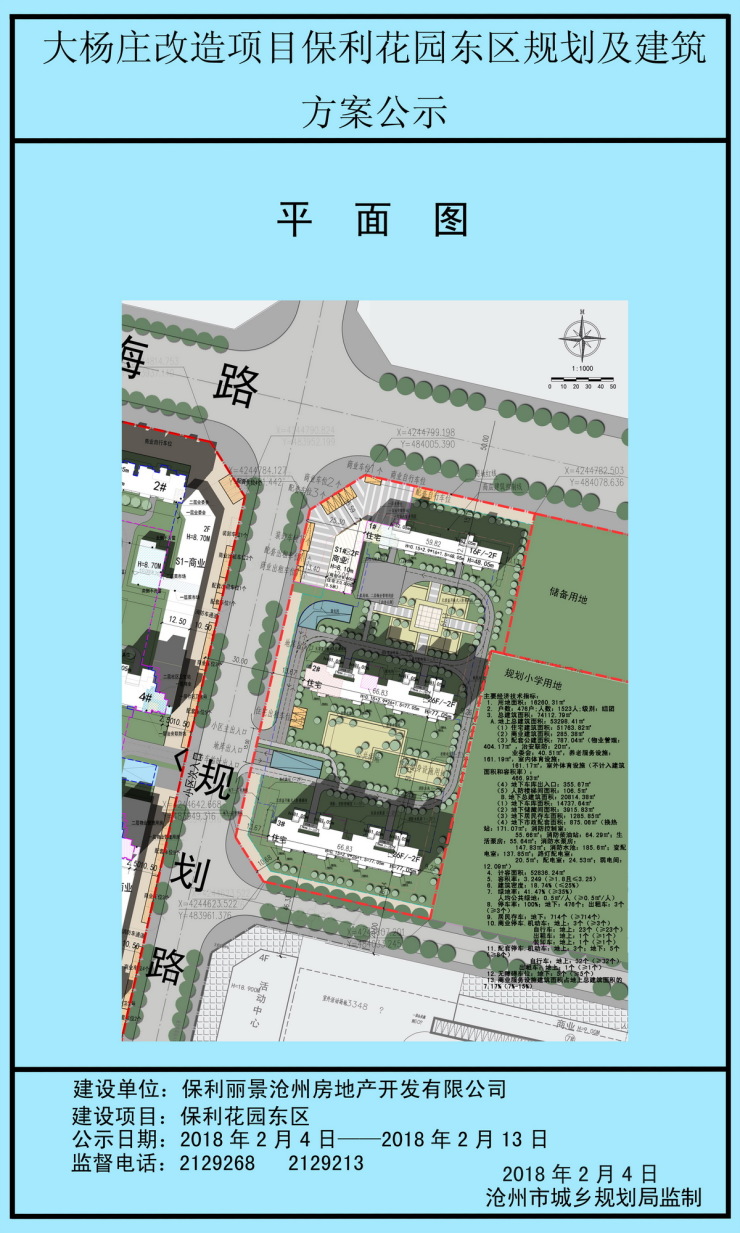 近日,沧州市城乡规划局发布沧州保利花园东区规划及建筑方案公示,公开