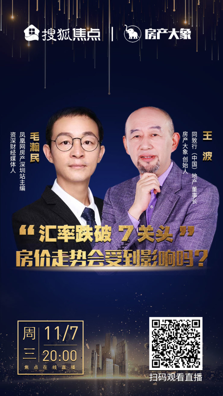 汇率跌破7关头房价走势会受到影响吗