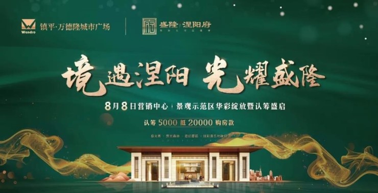 盛隆涅阳府营销中心景观示范区暨认筹即将盛启