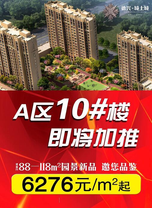 德兴·城上城b区封顶大吉!a区10号楼即将加推!