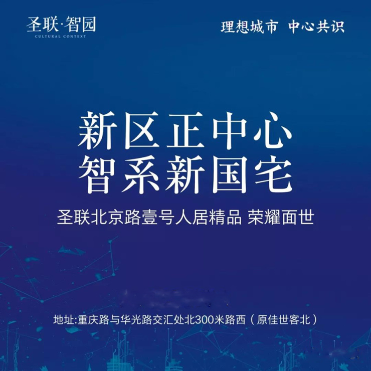 圣联·智园市展厅已经开放 119--180㎡住宅接受咨询