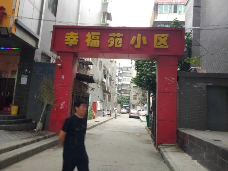 幸福苑小区