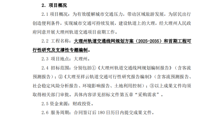 大理州轨道交通线网规划方案20252035正式招标