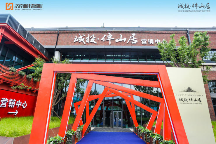 境启城心学府山居城投伴山居营销中心开放活动圆满成功