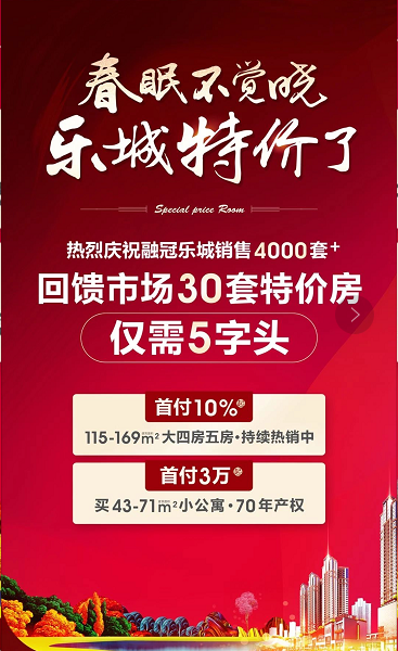 融冠乐城便推出30套特价房回馈市场,仅需5字头.