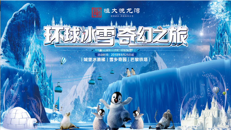环球冰雪奇幻之旅(新郑站)酷爽来袭 戳进来免费领门票