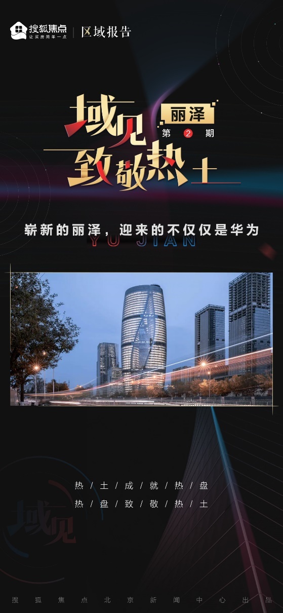 域见·丽泽 | 崭新的丽泽,迎来的不仅仅是华为