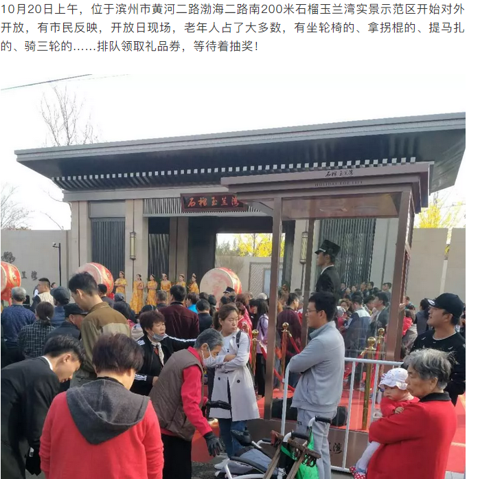 来源:网连滨州 石榴·玉兰湾 石榴玉兰湾实景示范区开放日,老年军团占