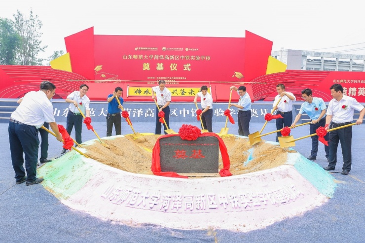 山东师范大学菏泽高新区中铁实验学校奠基仪式圆满成功