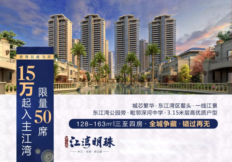 东江湾江湾明珠15万起入主江湾限量50席