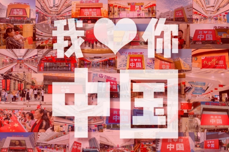 295座万达广场"我爱你中国"巨幅海报祝福祖国